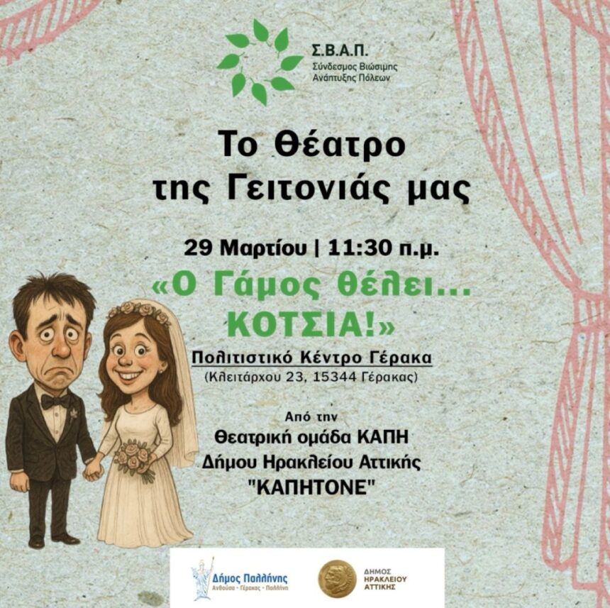 «Το Θέατρο της Γειτονιάς» κάνει… στάση στο Πολιτιστικό Κέντρο Γέρακα