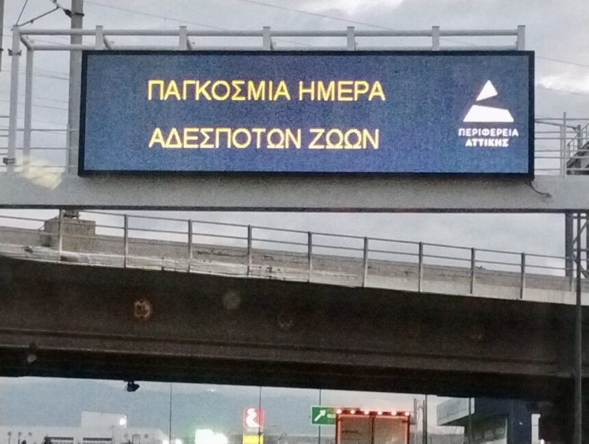 Κοινή καμπάνια με αφορμή την Παγκόσμια Ημέρα Αδέσποτων Ζώων