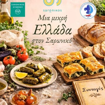 SARONIKOS_BIBLIO SYNTAGON Πόσοι διαφορετικοί τόποι χωράνε σε έναν Δήμο;