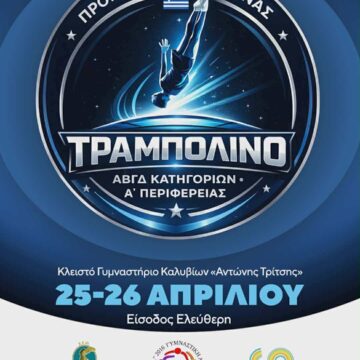 Προκριματικοί Αγώνες Τραμπολίνου στα Καλύβια