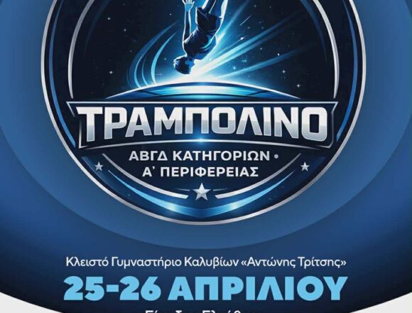 Προκριματικοί Αγώνες Τραμπολίνου στα Καλύβια