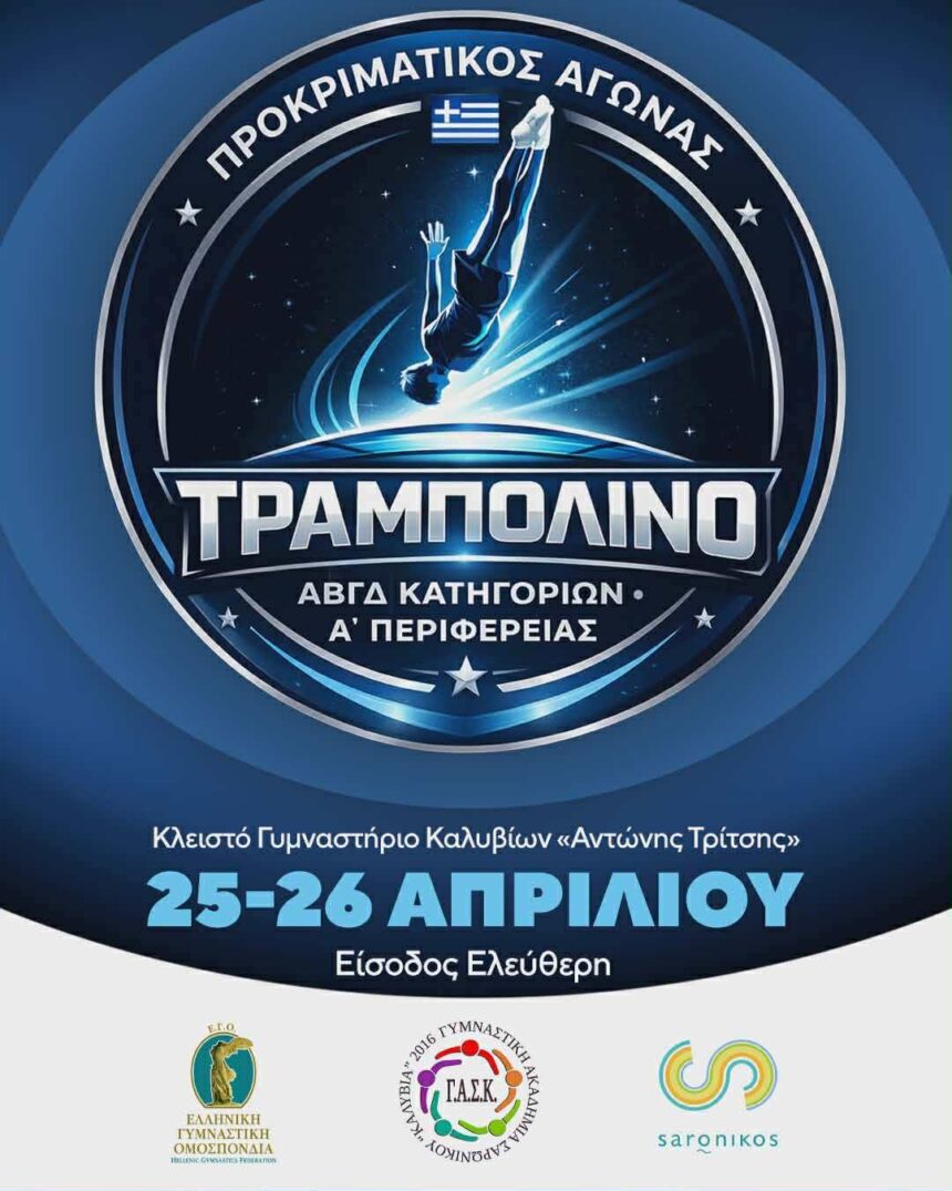 Προκριματικοί Αγώνες Τραμπολίνου στα Καλύβια