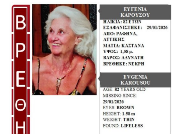 Τραγική κατάληξη στην εξαφάνιση της 82χρονης από τη Ραφήνα