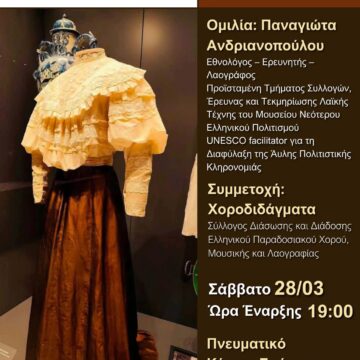 Εκδήλωση με θέμα: «Γυναίκα και Λαϊκή Δημιουργία»