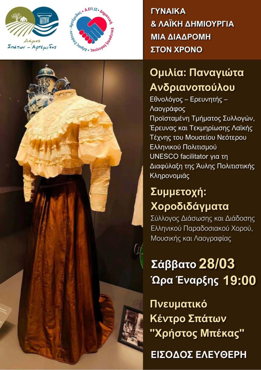 Εκδήλωση με θέμα: «Γυναίκα και Λαϊκή Δημιουργία»