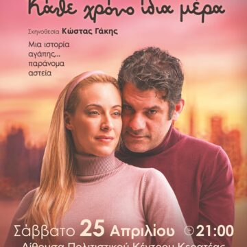 XRYSH TOMH_KATHE XRONO IDIA MERA Θεατρική Παράσταση «Κάθε Χρόνο Ίδια Μέρα»