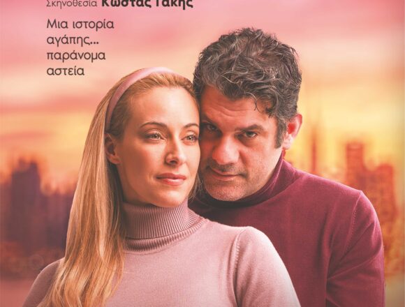 Θεατρική Παράσταση «Κάθε Χρόνο Ίδια Μέρα»