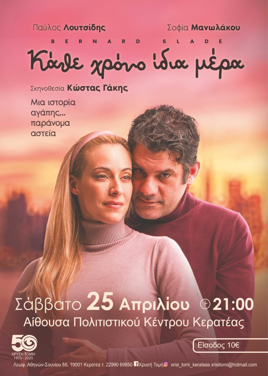 Θεατρική Παράσταση «Κάθε Χρόνο Ίδια Μέρα»