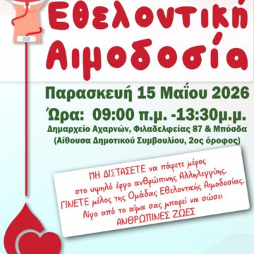 60ή Εθελοντική Αιμοδοσία την Παρασκευή 15 Μαΐου
