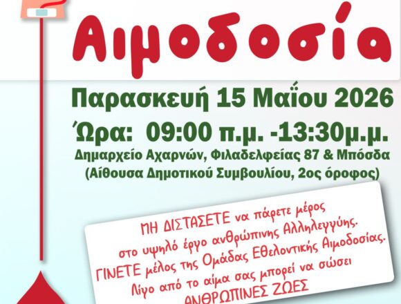AXARNES_AIMODOSIA 60ή Εθελοντική Αιμοδοσία την Παρασκευή 15 Μαΐου