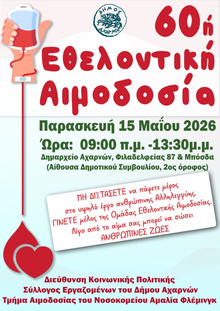 60ή Εθελοντική Αιμοδοσία την Παρασκευή 15 Μαΐου