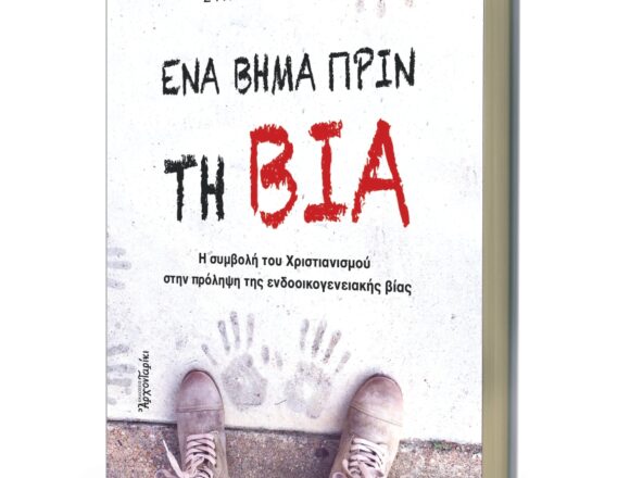 Εκδήλωση για την ενδοοικογενειακή βία και παρουσίαση του βιβλίου «Ένα βήμα πριν τη βία»