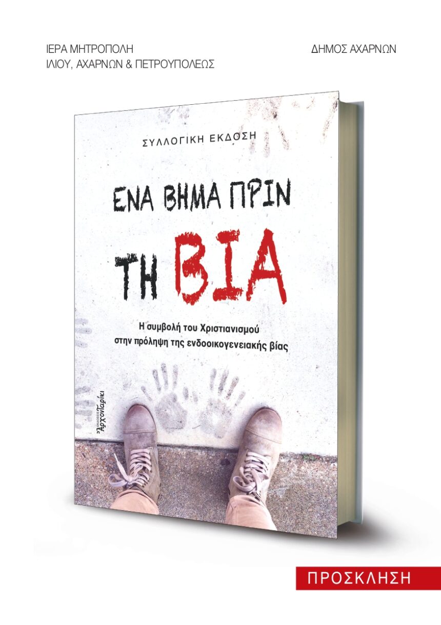 AXARNES_EKDHLOSH Εκδήλωση για την ενδοοικογενειακή βία και παρουσίαση του βιβλίου «Ένα βήμα πριν τη βία»
