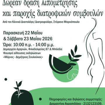 AXARNES_LIPOMETRHSH Δράση δωρεάν λιπομέτρησης και παροχής διατροφικών συμβουλών