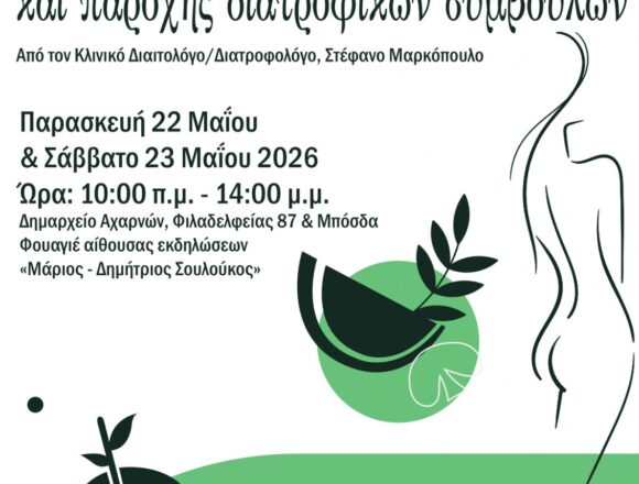 Δράση δωρεάν λιπομέτρησης και παροχής διατροφικών συμβουλών