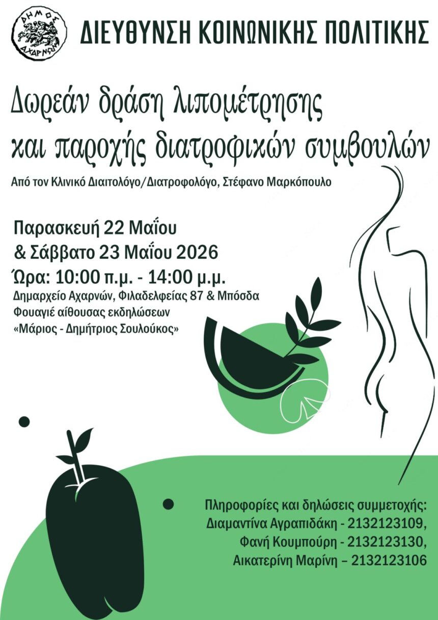 Δράση δωρεάν λιπομέτρησης και παροχής διατροφικών συμβουλών