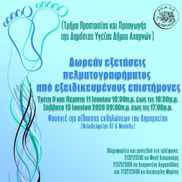 AXARNES_PELMATOGRAFHMA Δωρεάν εξετάσεις πελματογραφήματος στις 9 και 11 Ιουνίου
