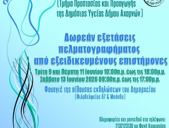 Δωρεάν εξετάσεις πελματογραφήματος στις 9 και 11 Ιουνίου