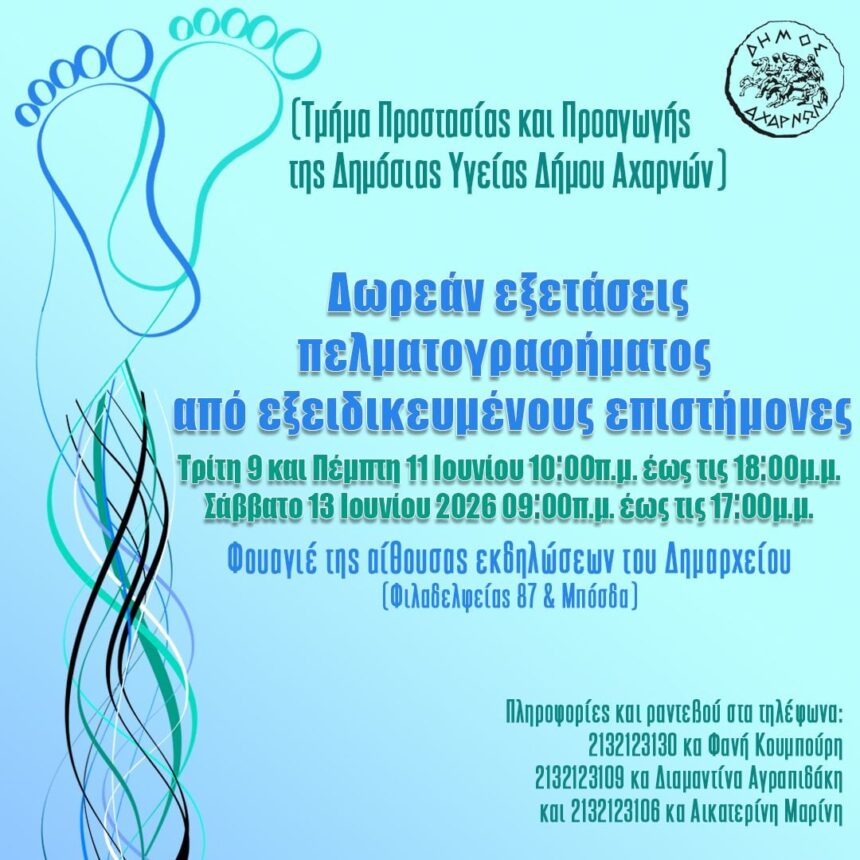 AXARNES_PELMATOGRAFHMA Δωρεάν εξετάσεις πελματογραφήματος στις 9 και 11 Ιουνίου
