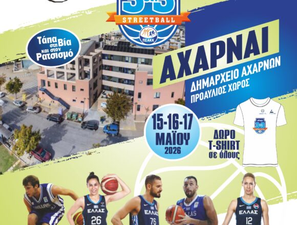 «3X3 Streetball – Τάπα στη βία και στον ρατσισμό» στις Αχαρνές