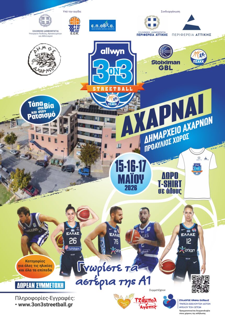 «3X3 Streetball – Τάπα στη βία και στον ρατσισμό» στις Αχαρνές