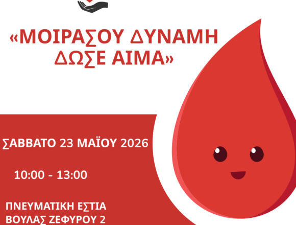 BBB_AIMODOSIA Εθελοντική Αιμοδοσία Δήμου Βάρης Βούλας Βουλιαγμένης