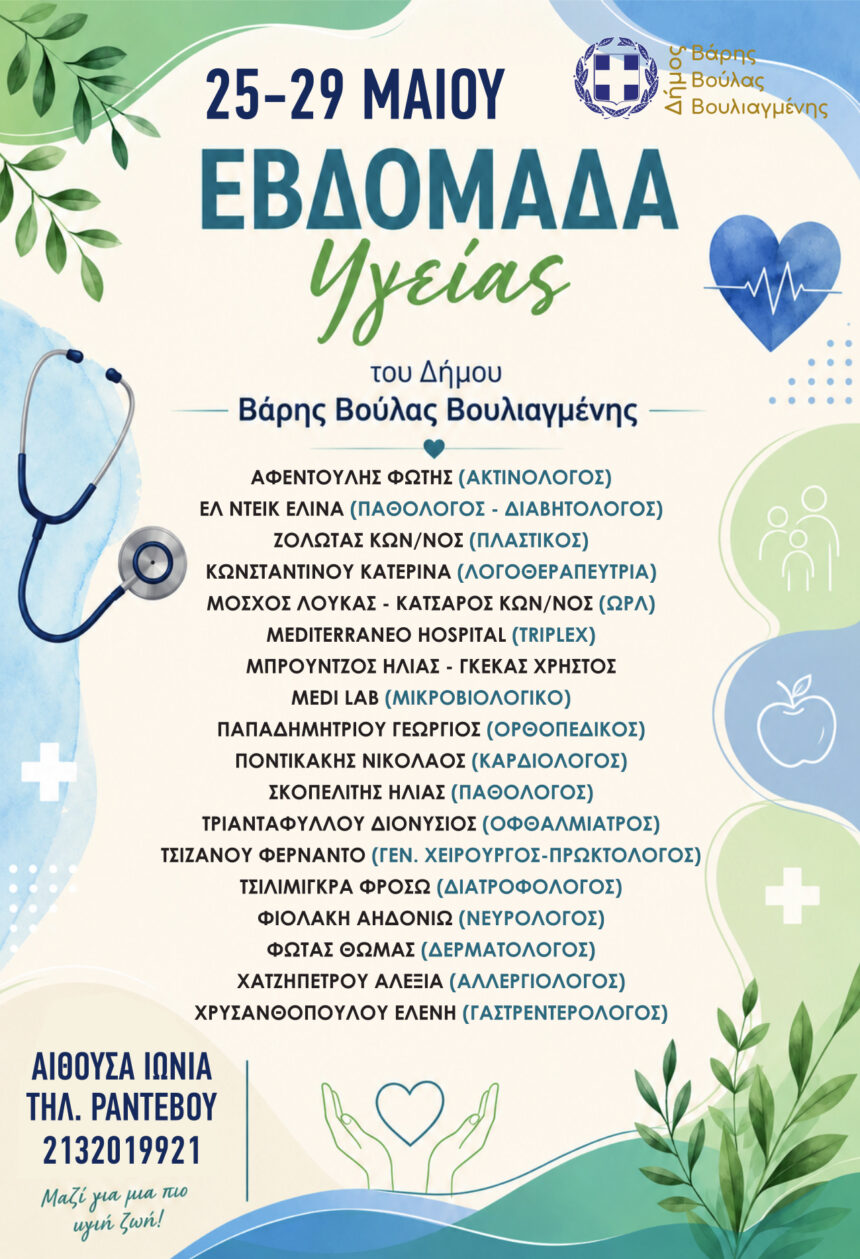 Εβδομάδα Υγείας στον Δήμο Βάρης Βούλας Βουλιαγμένης