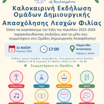 BBB_EKDHLOSH Οι Λέσχες Φιλίας γιορτάζουν τη δημιουργία με την ενεργή συμμετοχή των μελών