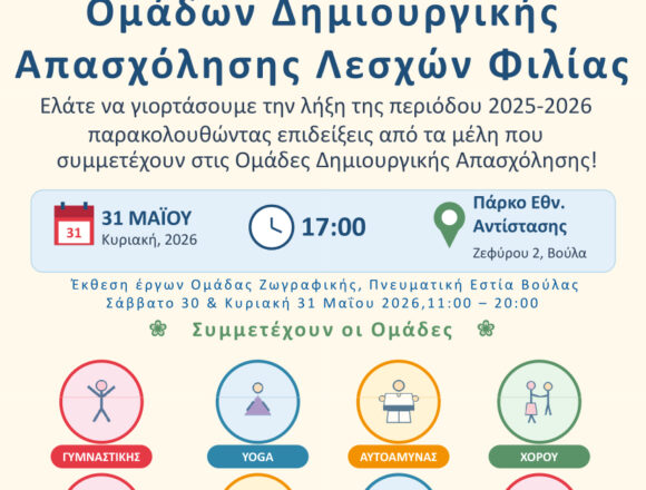Οι Λέσχες Φιλίας γιορτάζουν τη δημιουργία με την ενεργή συμμετοχή των μελών