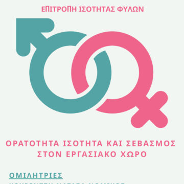 BBB_ISOTHTA STHN ERGASIA Εκδήλωση με θέμα: «Ορατότητα, Ισότητα και Σεβασμός στον Εργασιακό Χώρο»