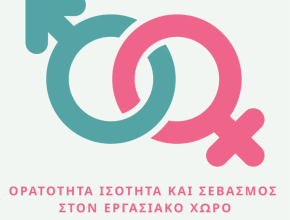 Εκδήλωση με θέμα: «Ορατότητα, Ισότητα και Σεβασμός στον Εργασιακό Χώρο»