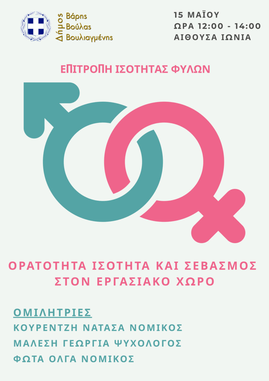 BBB_ISOTHTA STHN ERGASIA Εκδήλωση με θέμα: «Ορατότητα, Ισότητα και Σεβασμός στον Εργασιακό Χώρο»