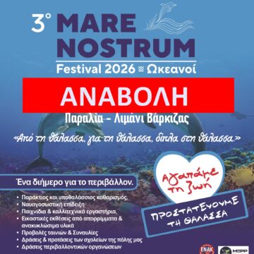 Αναβάλλεται για 6-7 Ιουνίου το 3ο Mare Nostrum Festival 2026