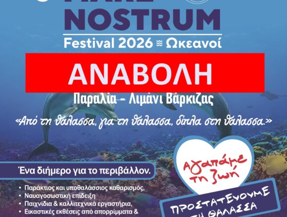 Αναβάλλεται για 6-7 Ιουνίου το 3ο Mare Nostrum Festival 2026