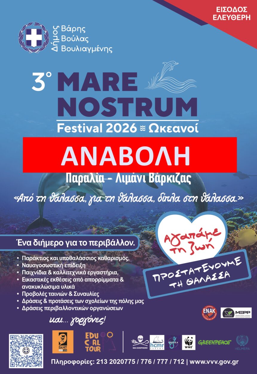 BBB_MARE NOSTRUM Αναβάλλεται για 6-7 Ιουνίου το 3ο Mare Nostrum Festival 2026
