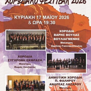 Χορωδία Φεστιβάλ στο Δήμο Βάρης Βούλας Βουλιαγμένης
