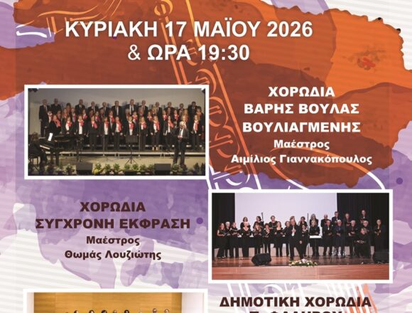 Χορωδία Φεστιβάλ στο Δήμο Βάρης Βούλας Βουλιαγμένης