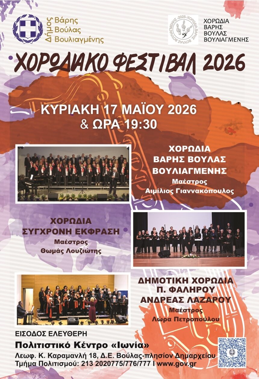 BBB_XORODIAKO FESTIBAL Χορωδία Φεστιβάλ στο Δήμο Βάρης Βούλας Βουλιαγμένης
