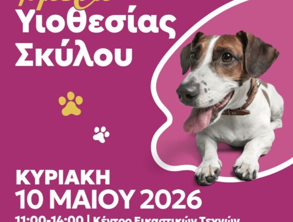 Ημέρα Υιοθεσίας Σκύλων στον Δήμο Βάρης Βούλας Βουλιαγμένης