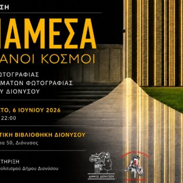 DIONYSOS_EKTHESH PHOTOGRAFIAS Έκθεση φωτογραφίας «ΑΝΑΜΕΣΑ: ΔΙΑΦΑΝΟΙ ΚΟΣΜΟΙ»