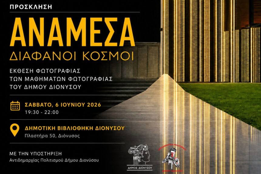 DIONYSOS_EKTHESH PHOTOGRAFIAS Έκθεση φωτογραφίας «ΑΝΑΜΕΣΑ: ΔΙΑΦΑΝΟΙ ΚΟΣΜΟΙ»