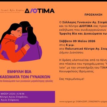 DIONYSOS_EMFYLH BIA Εκδήλωση με θέμα: «Έμφυλη Βία και Δικαιώματα των Γυναικών»