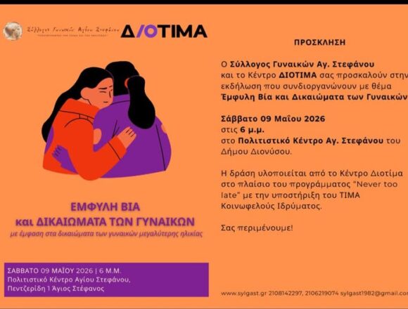 Εκδήλωση με θέμα: «Έμφυλη Βία και Δικαιώματα των Γυναικών»