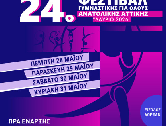 LAYRIO_GYMNASTIKH GIA OLOYS 24ο Φεστιβάλ Γυμναστικής για Όλους Ανατολικής Αττικής «Λαύριο 2026»
