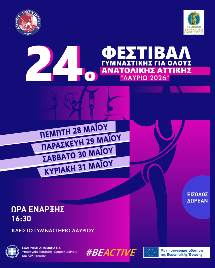 LAYRIO_GYMNASTIKH GIA OLOYS 24ο Φεστιβάλ Γυμναστικής για Όλους Ανατολικής Αττικής «Λαύριο 2026»