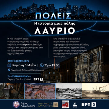 LAYRIO_POLEIS Το Λαύριο πρωταγωνιστεί στη σειρά ιστορικών ντοκιμαντέρ ΠΟΛΕΙΣ της ΕΡΤ