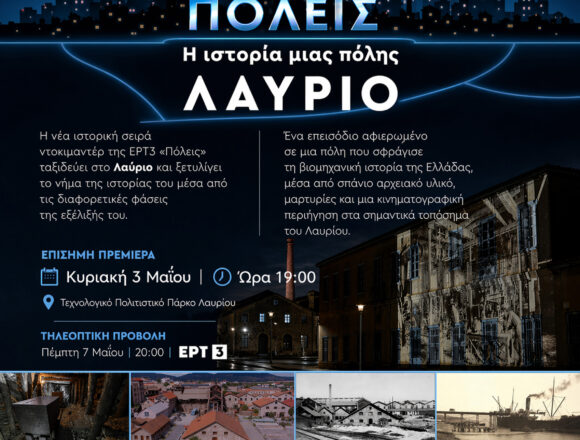 Το Λαύριο πρωταγωνιστεί στη σειρά ιστορικών ντοκιμαντέρ ΠΟΛΕΙΣ της ΕΡΤ