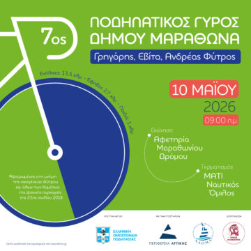 7ος Ποδηλατικός Γύρος Δήμου Μαραθώνα «Γρηγόρης, Εβίτα, Ανδρέας Φύτρος»