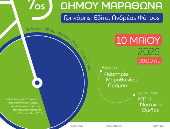 7ος Ποδηλατικός Γύρος Δήμου Μαραθώνα «Γρηγόρης, Εβίτα, Ανδρέας Φύτρος»
