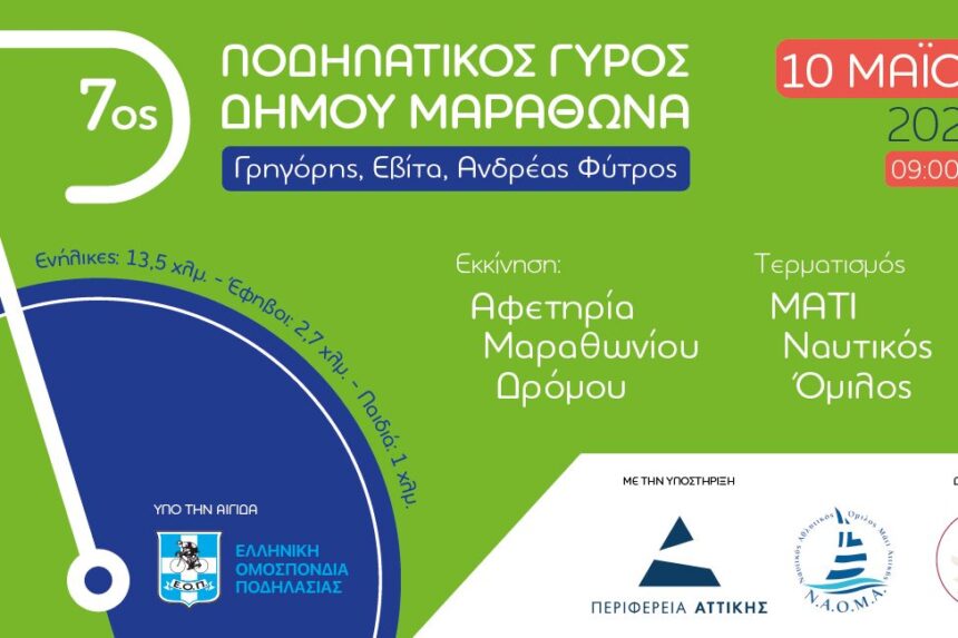 7ος Ποδηλατικός Γύρος Δήμου Μαραθώνα «Γρηγόρης, Εβίτα, Ανδρέας Φύτρος»